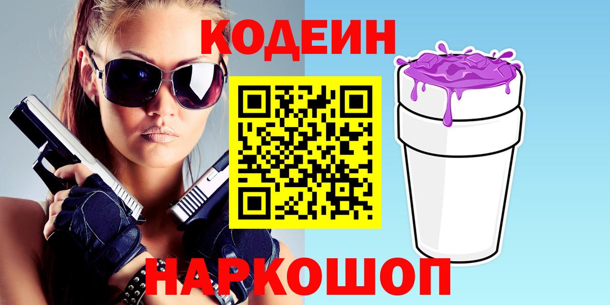 Ялта  Кодеиновый сироп Lean напиток Lean (лин)  Вход с VPN 